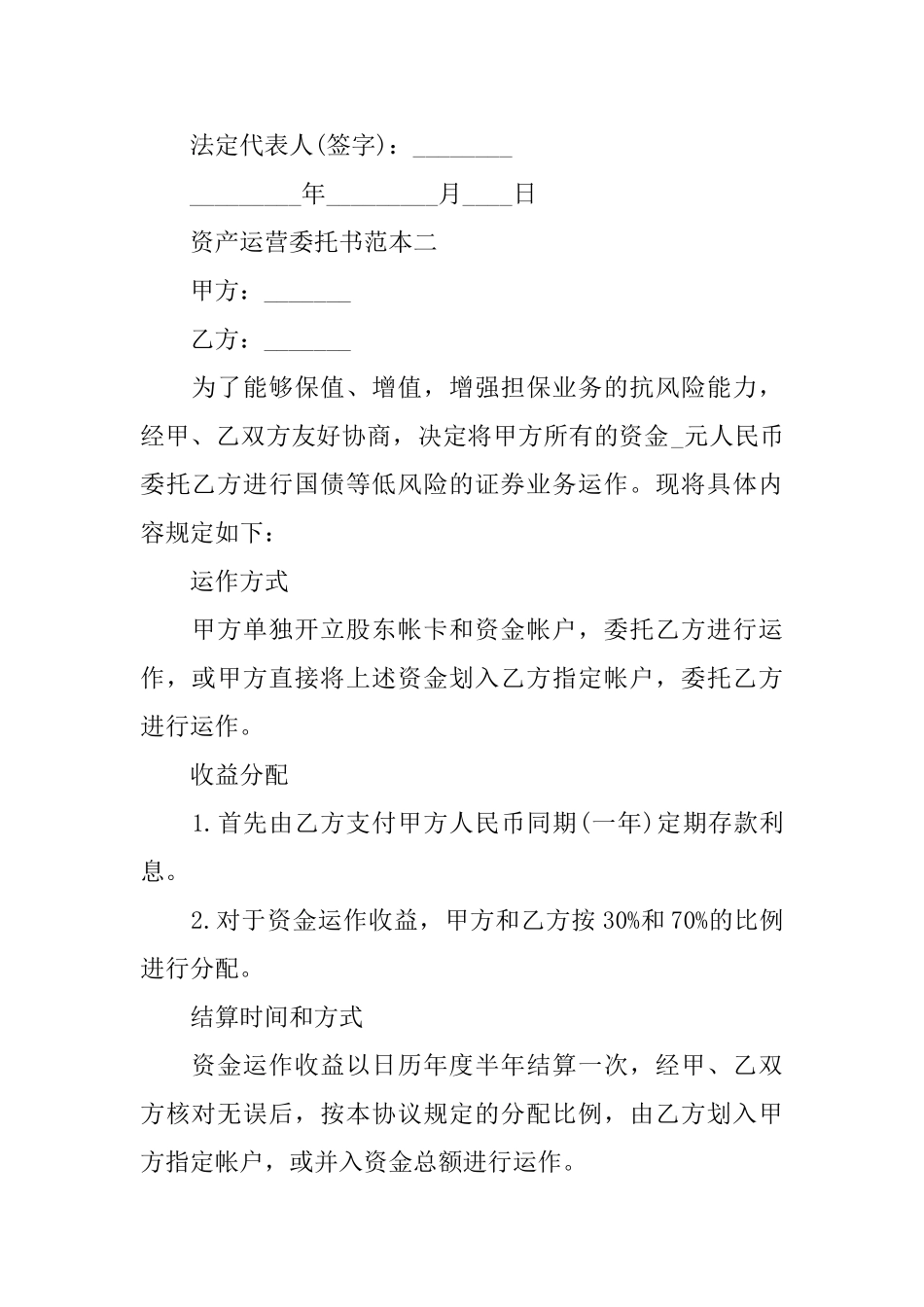 资产运营委托书范本3篇_第3页