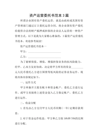 资产运营委托书范本3篇