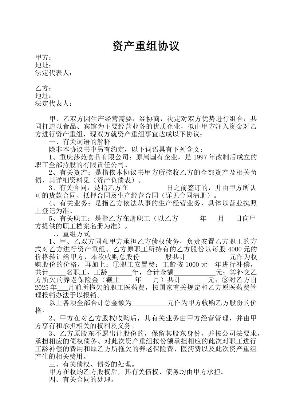 资产重组协议_第1页