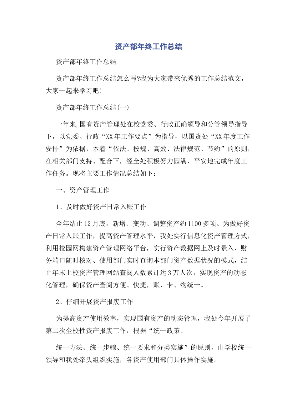 资产部年终工作总结_第1页