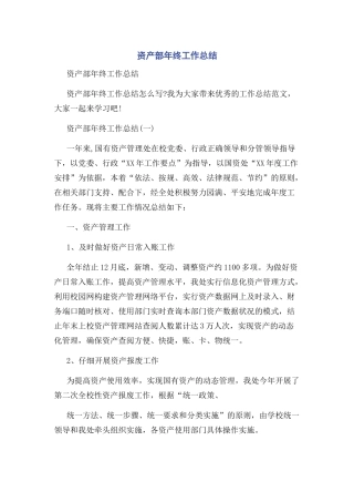 资产部年终工作总结