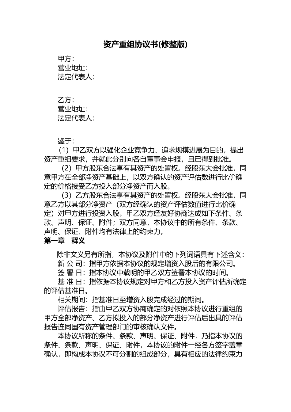 资产重组协议书_第1页