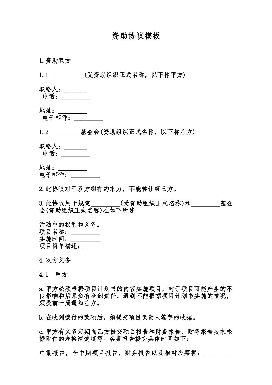 资助协议模板范本_第1页