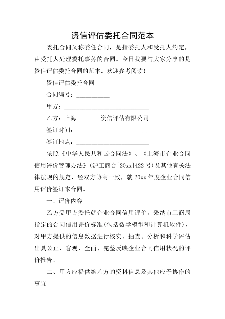 资信评估委托合同范本_第1页