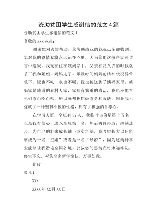 资助贫困学生感谢信的范文4篇