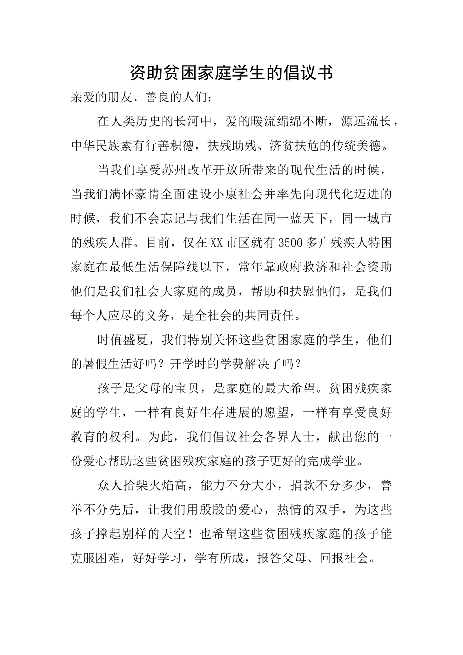 资助贫困家庭学生的倡议书_第1页