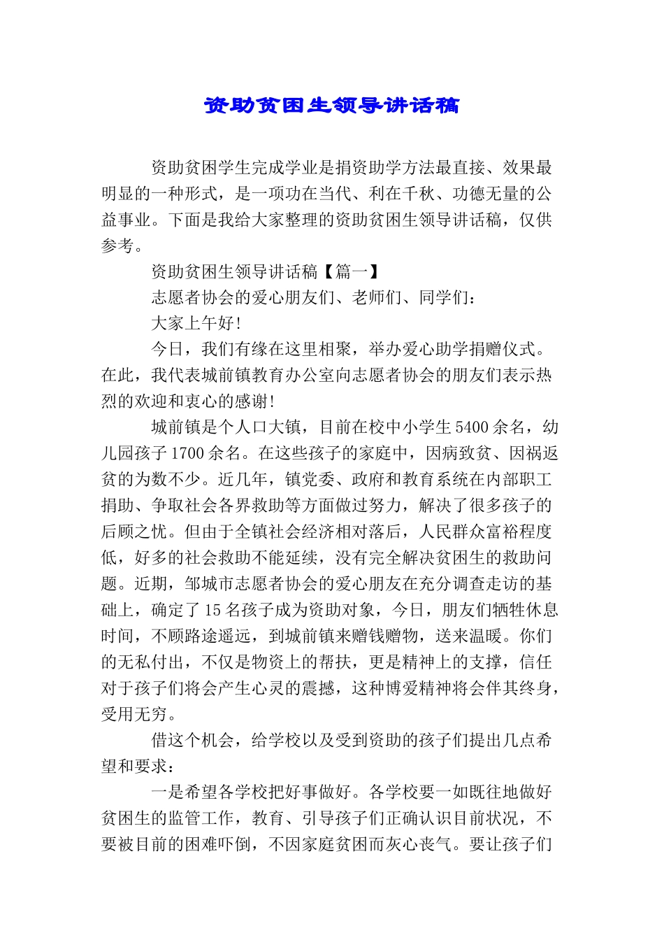 资助贫困生领导讲话稿_第1页