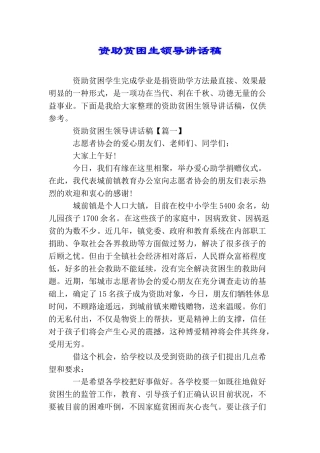 资助贫困生领导讲话稿