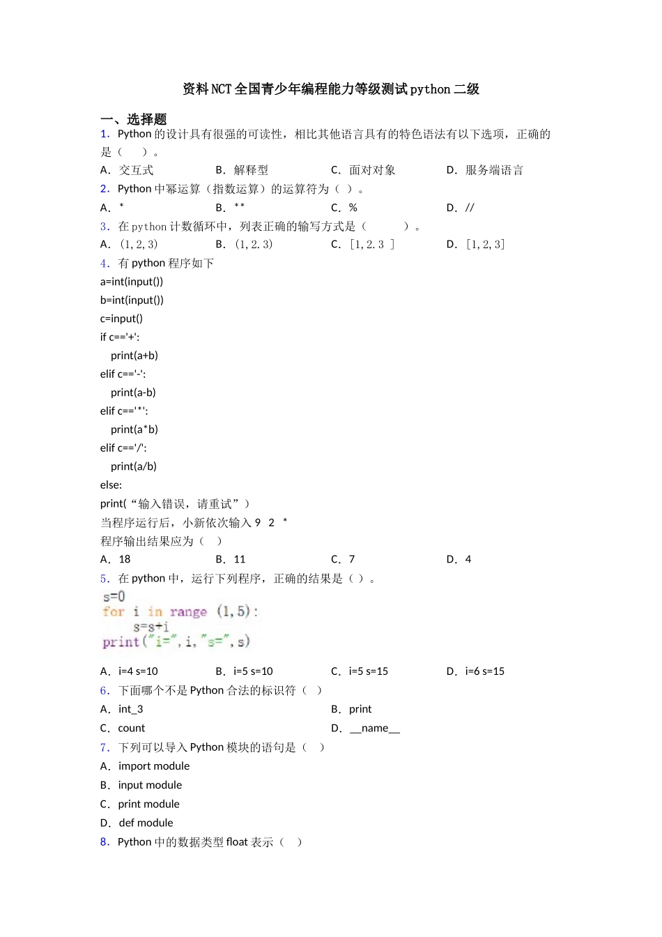 资料NCT全国青少年编程能力等级测试python二级_第1页