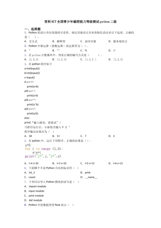 资料NCT全国青少年编程能力等级测试python二级