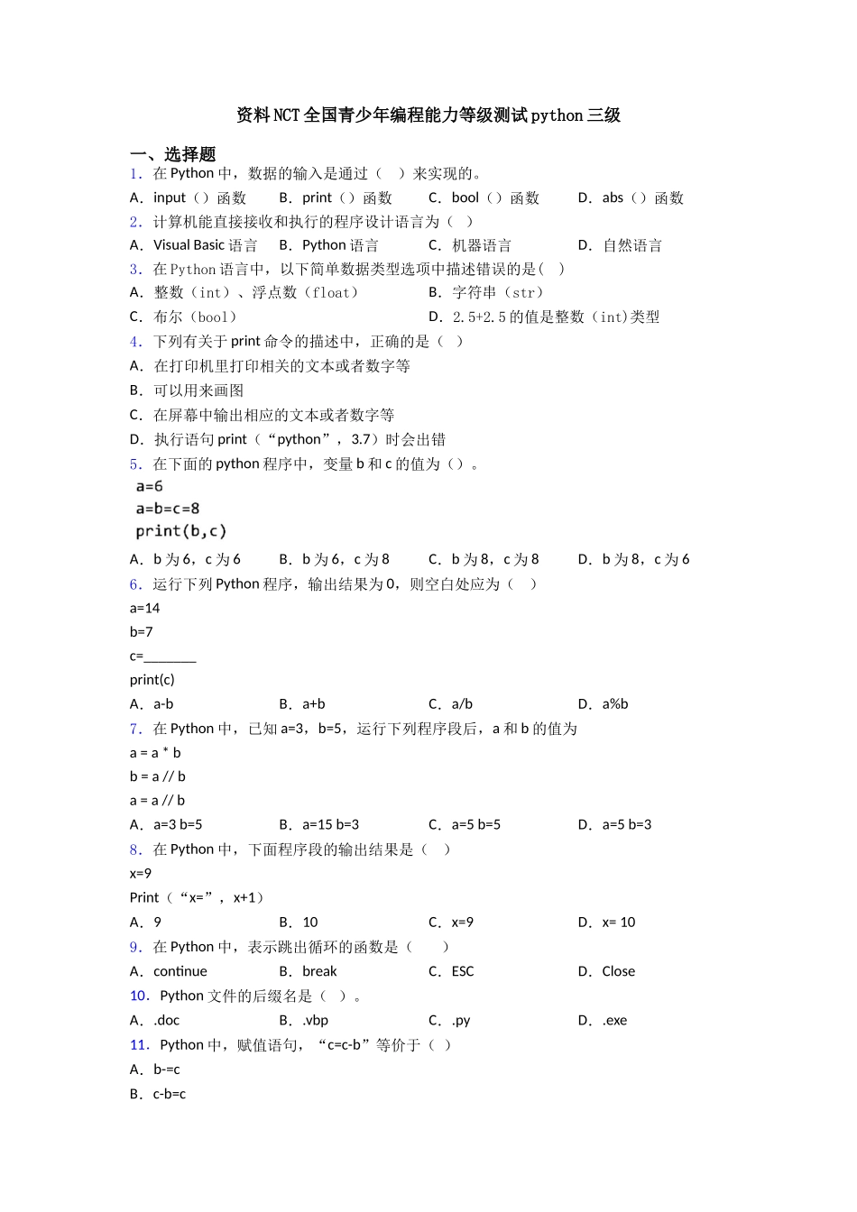 资料NCT全国青少年编程能力等级测试python三级_第1页