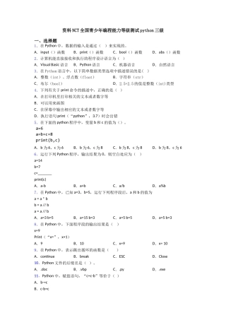 资料NCT全国青少年编程能力等级测试python三级