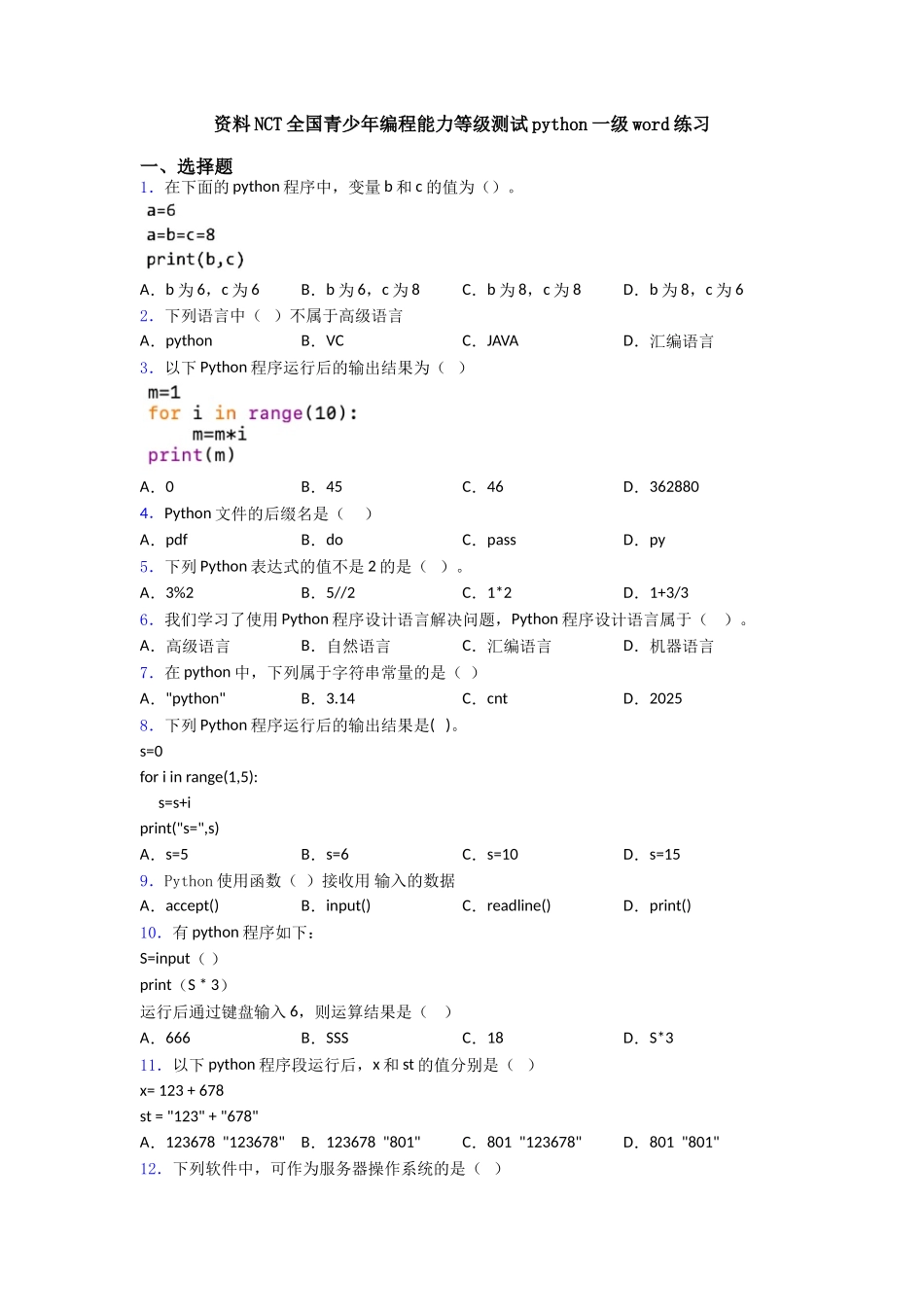 资料NCT全国青少年编程能力等级测试python一级word练习_第1页