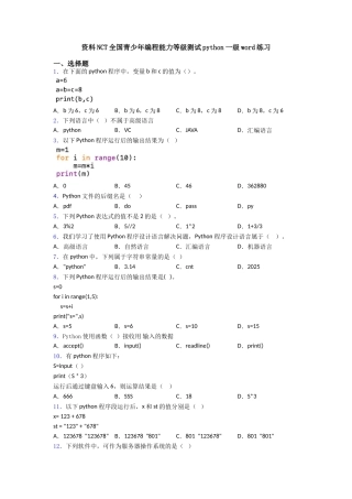 资料NCT全国青少年编程能力等级测试python一级word练习