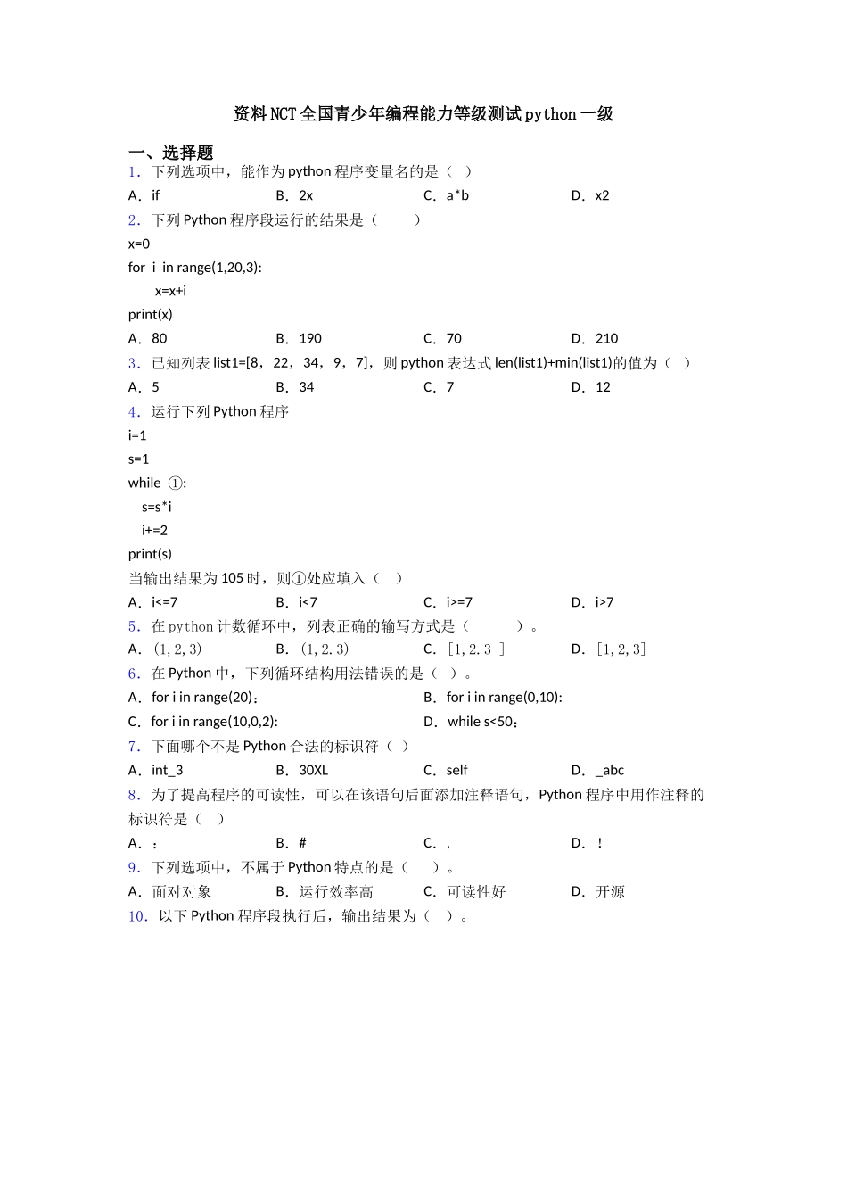 资料NCT全国青少年编程能力等级测试python一级_第1页