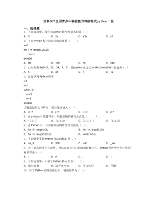 资料NCT全国青少年编程能力等级测试python一级