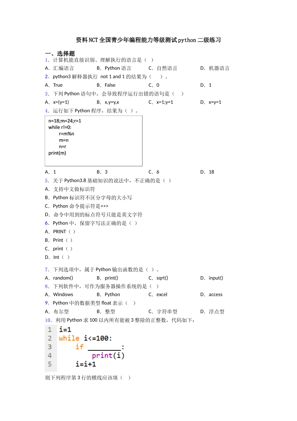 资料NCT全国青少年编程能力等级测试python二级练习_第1页