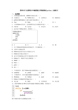 资料NCT全国青少年编程能力等级测试python二级练习