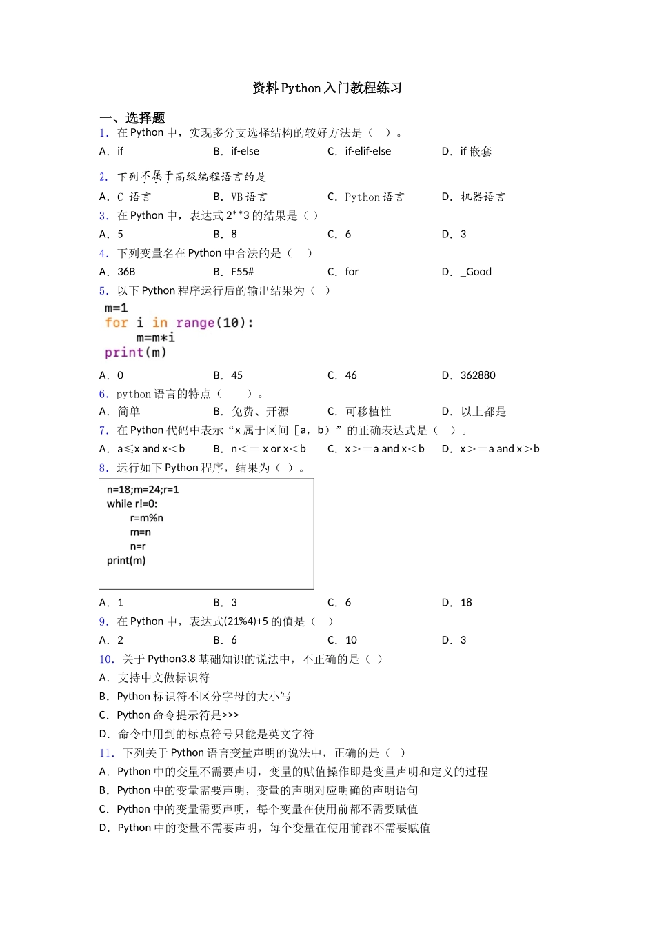 资料Python入门教程练习_第1页