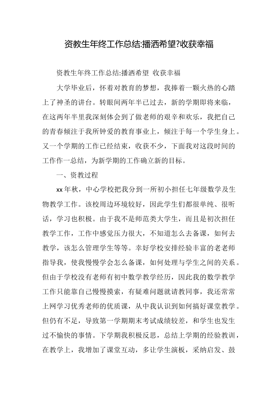 资教生年终工作总结播洒希望收获幸福_第1页