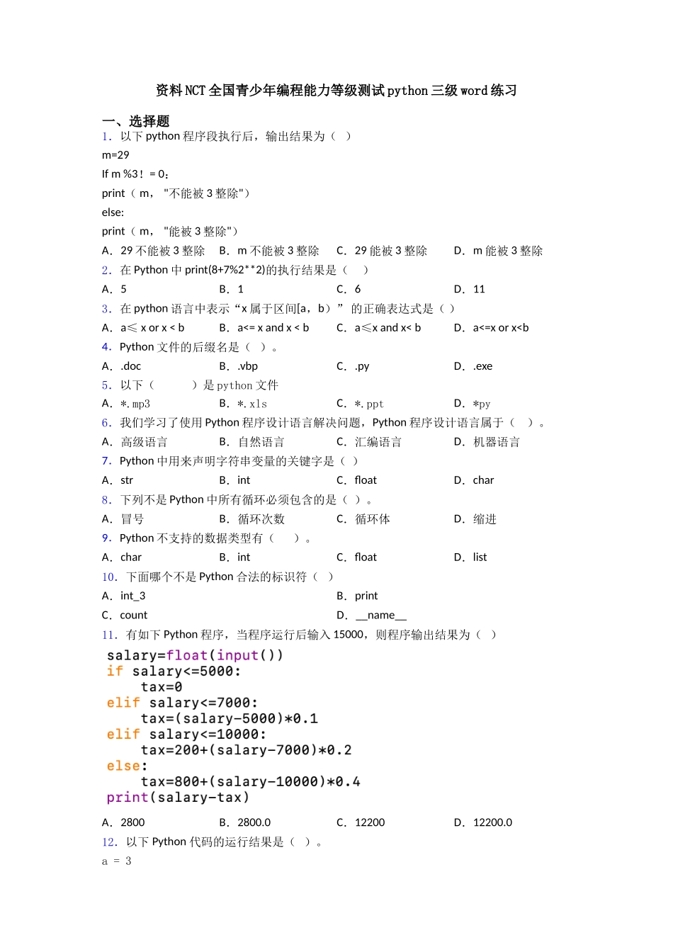 资料NCT全国青少年编程能力等级测试python三级word练习_第1页