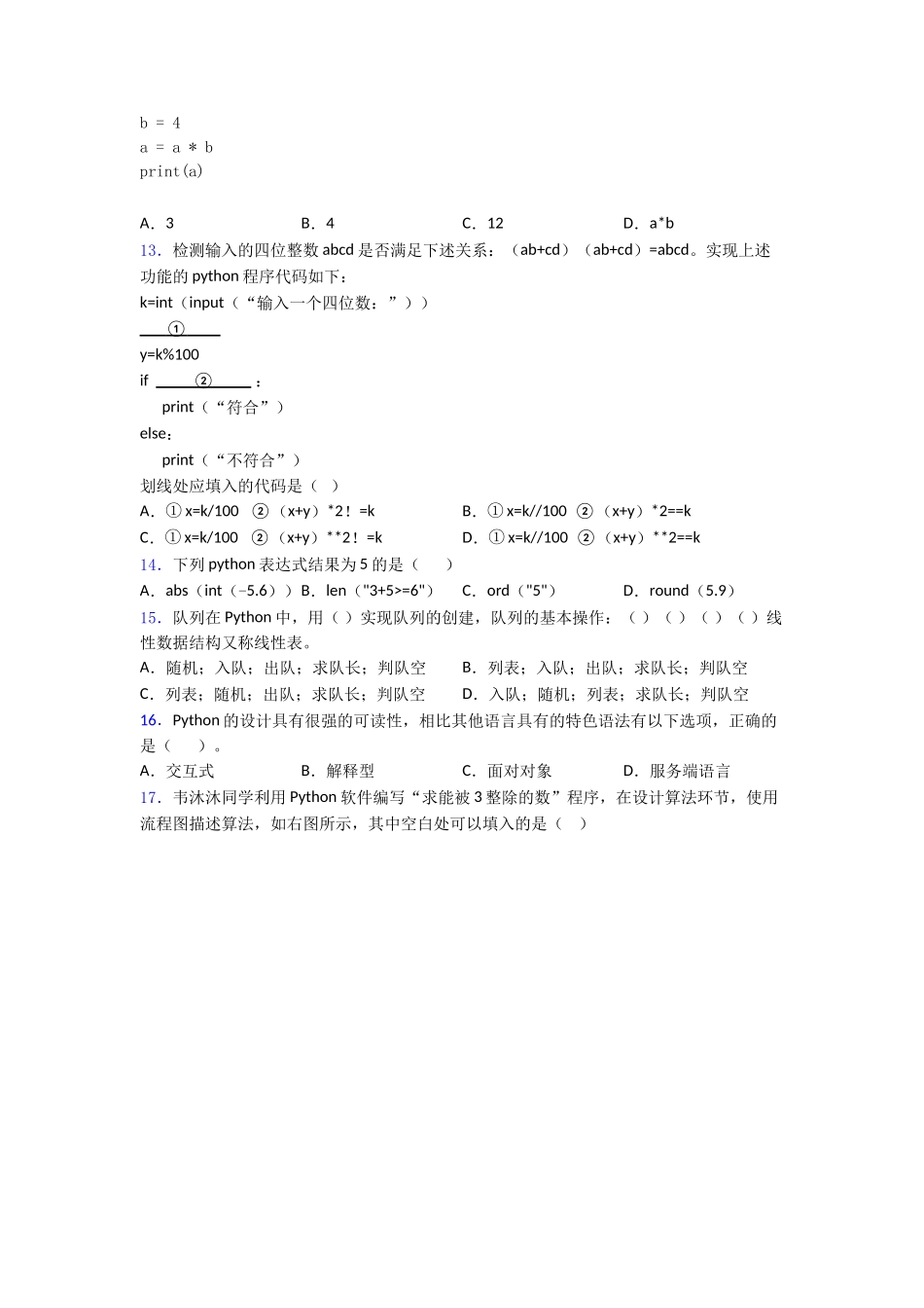 资料NCT全国青少年编程能力等级测试python三级word练习_第2页