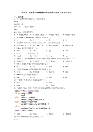 资料NCT全国青少年编程能力等级测试python三级word练习