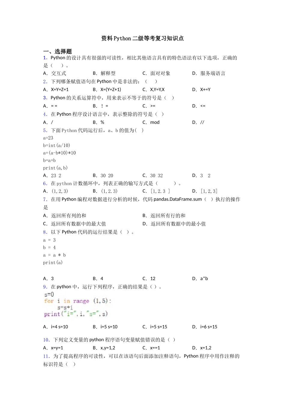 资料Python二级等考复习知识点_第1页