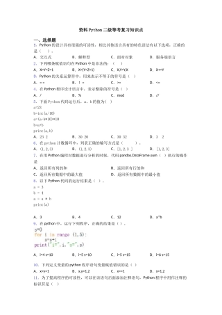 资料Python二级等考复习知识点