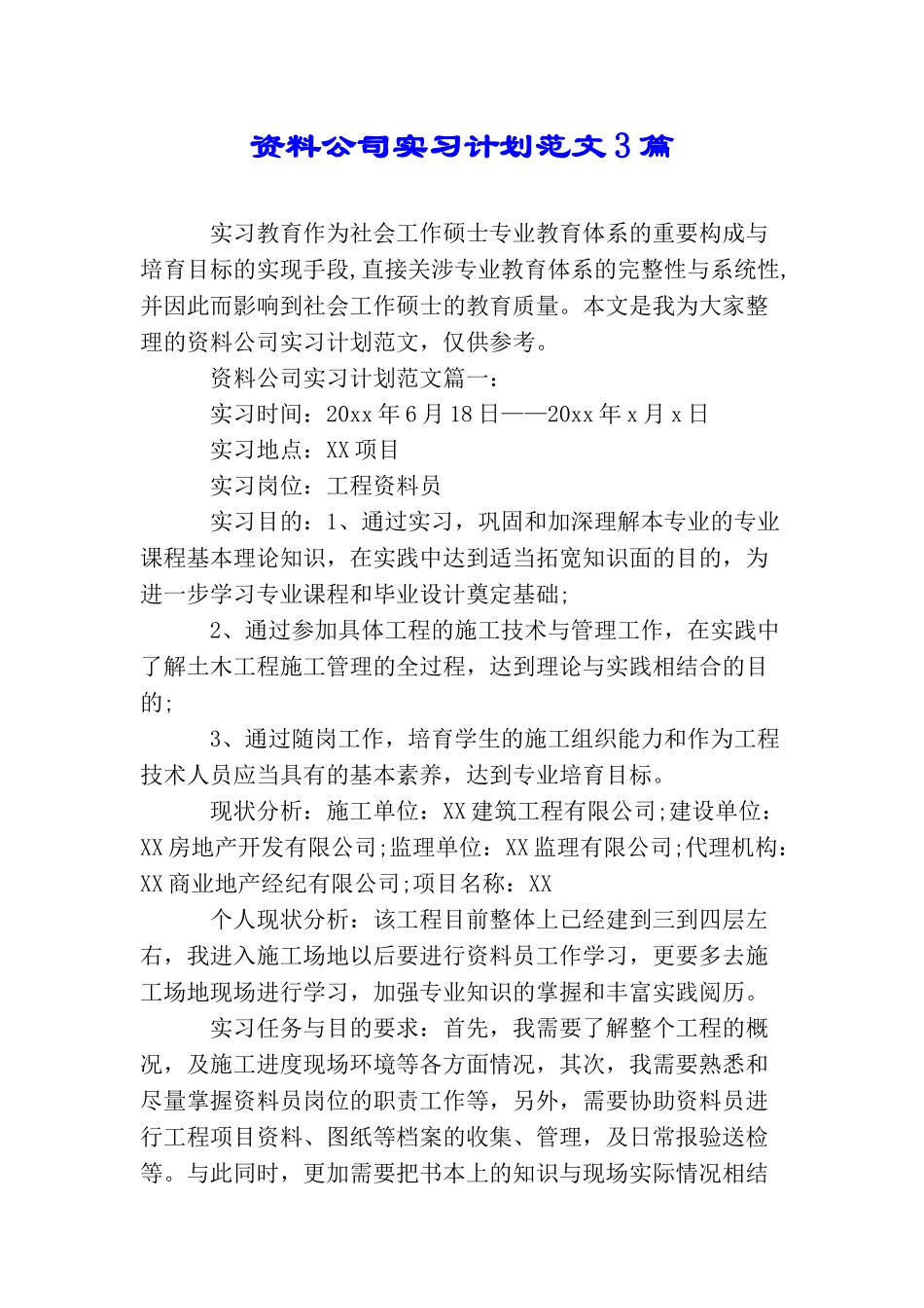 资料公司实习计划范文3篇_第1页
