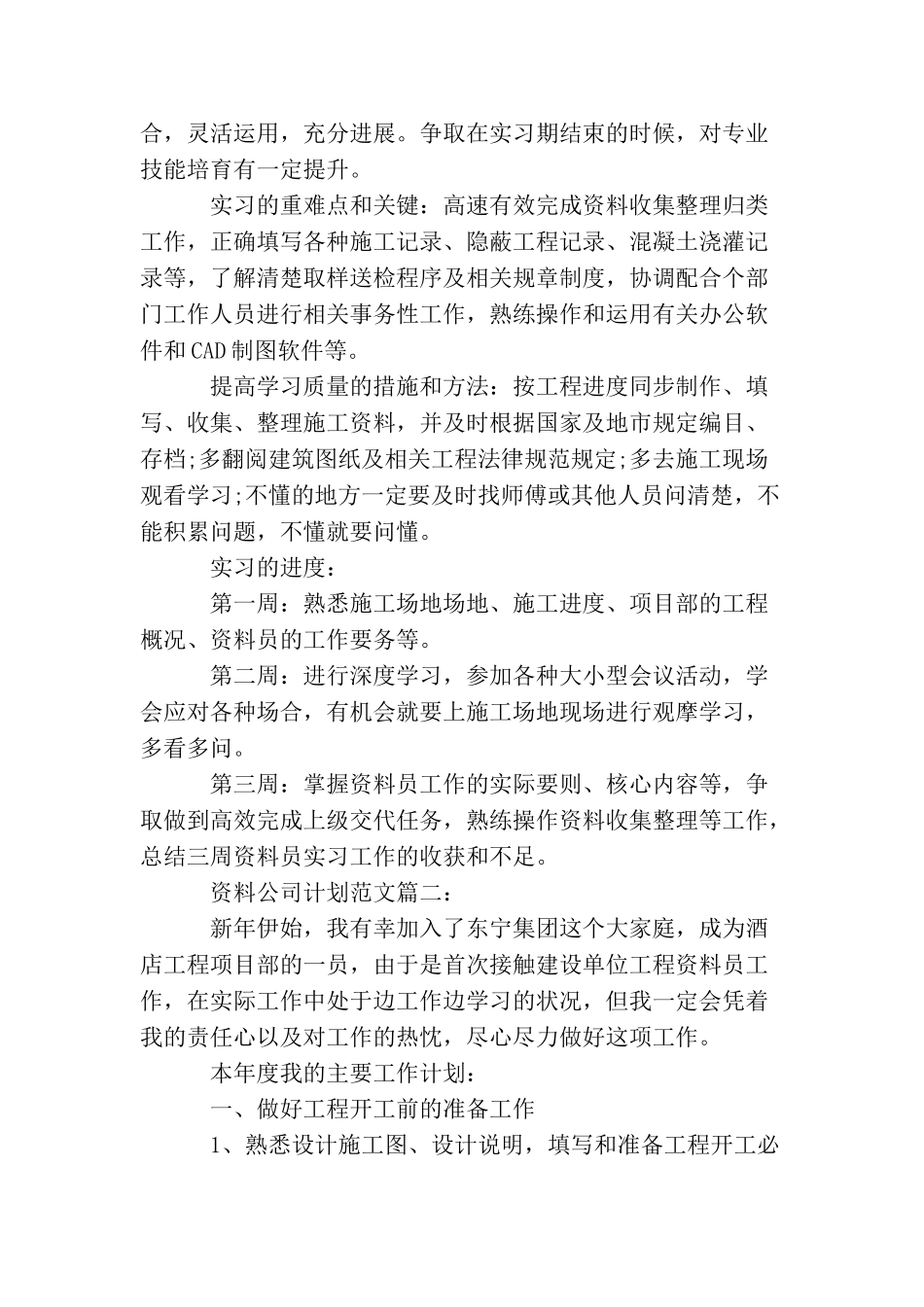 资料公司实习计划范文3篇_第2页