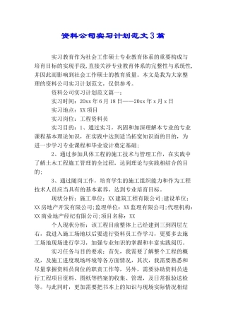 资料公司实习计划范文3篇