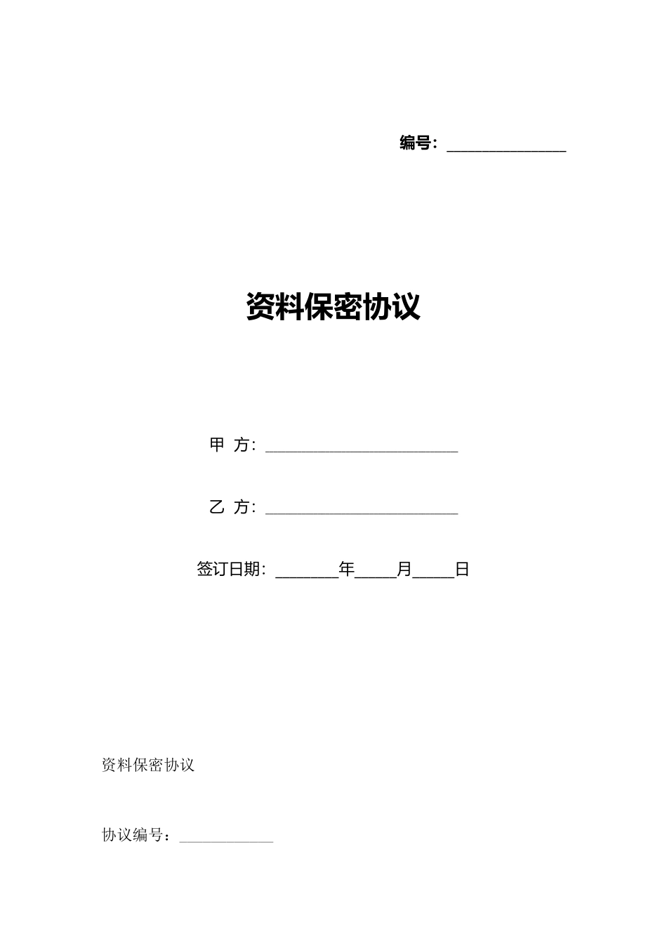 资料保密协议_第1页