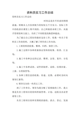 资料员实习工作总结