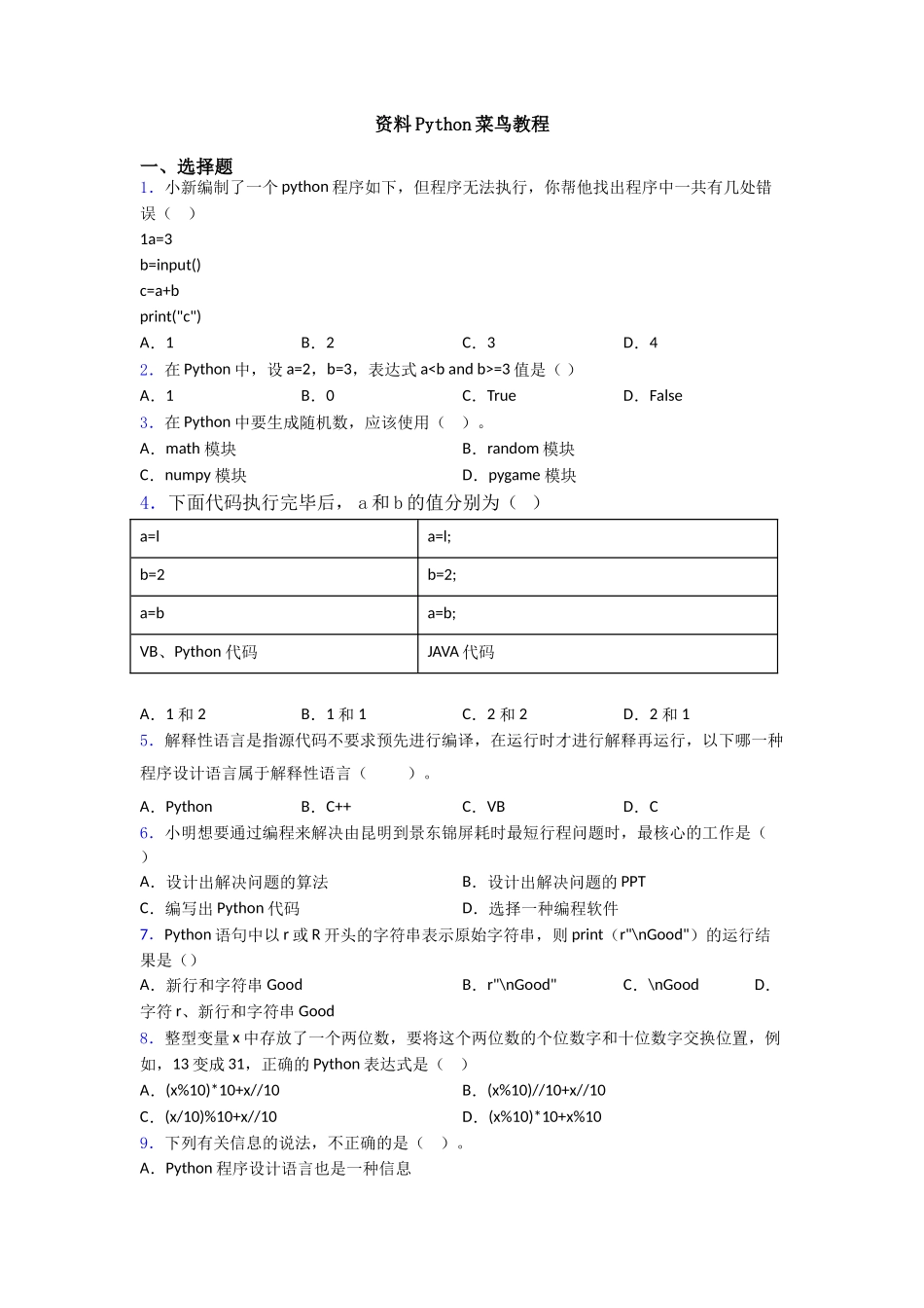 资料Python菜鸟教程_第1页