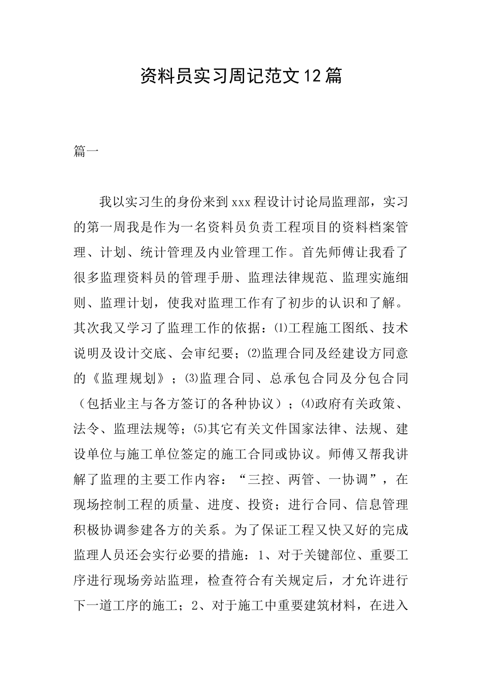 资料员实习周记范文12篇_第1页