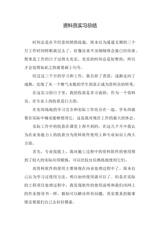 资料员实习总结