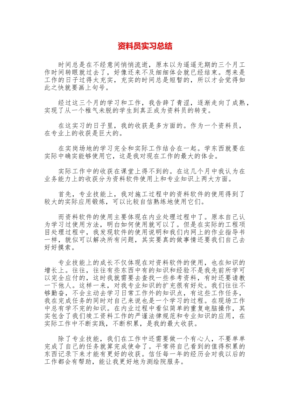 资料员实习总结_第1页