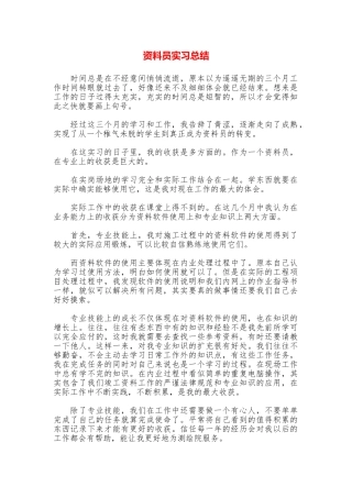 资料员实习总结