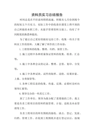 资料员实习总结报告