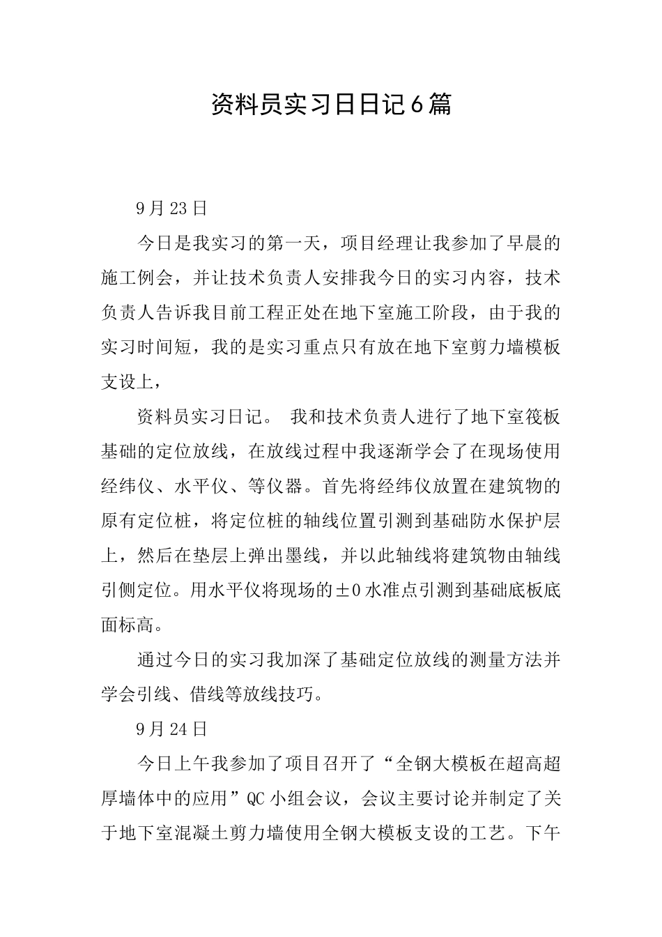 资料员实习日日记6篇_第1页