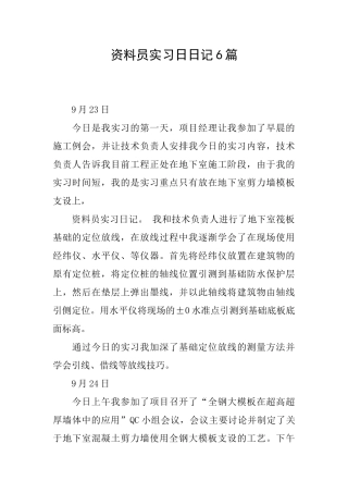 资料员实习日日记6篇