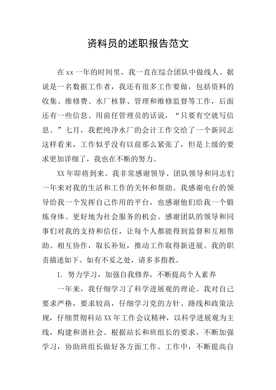 资料员的述职报告范文_第1页