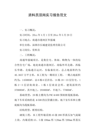 资料员顶岗实习报告范文