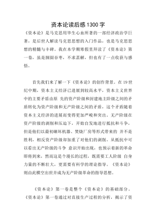资本论读后感1300字