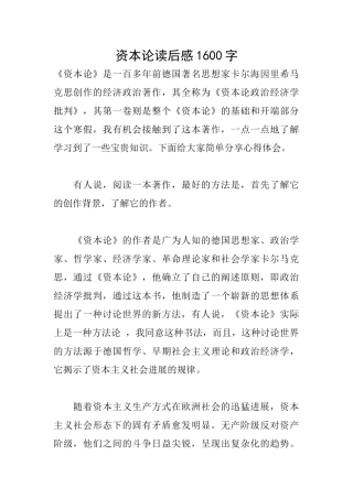 资本论读后感1600字