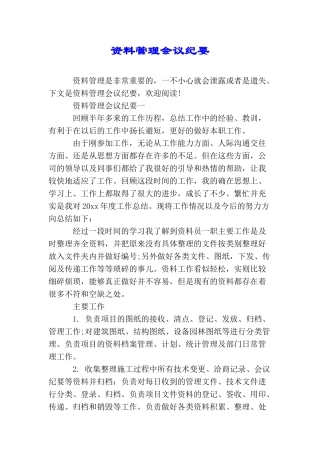 资料管理会议纪要