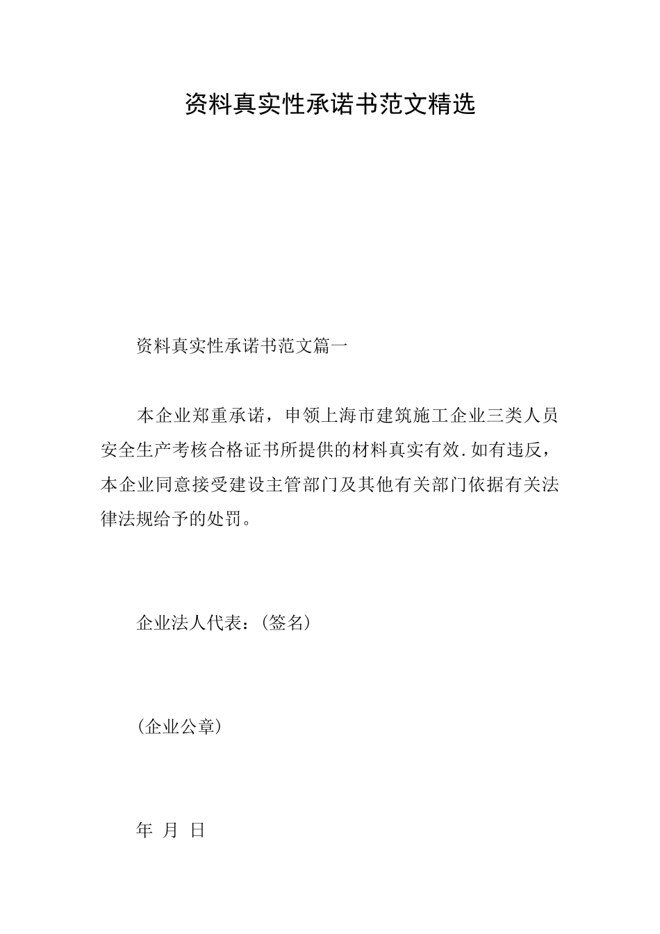 资料真实性承诺书范文精选_第1页