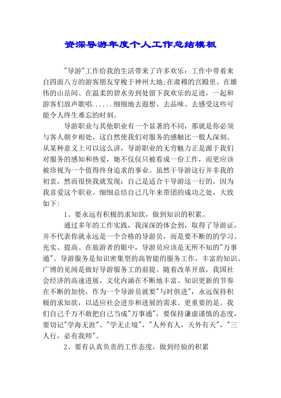 资深导游年度个人工作总结模板_第1页