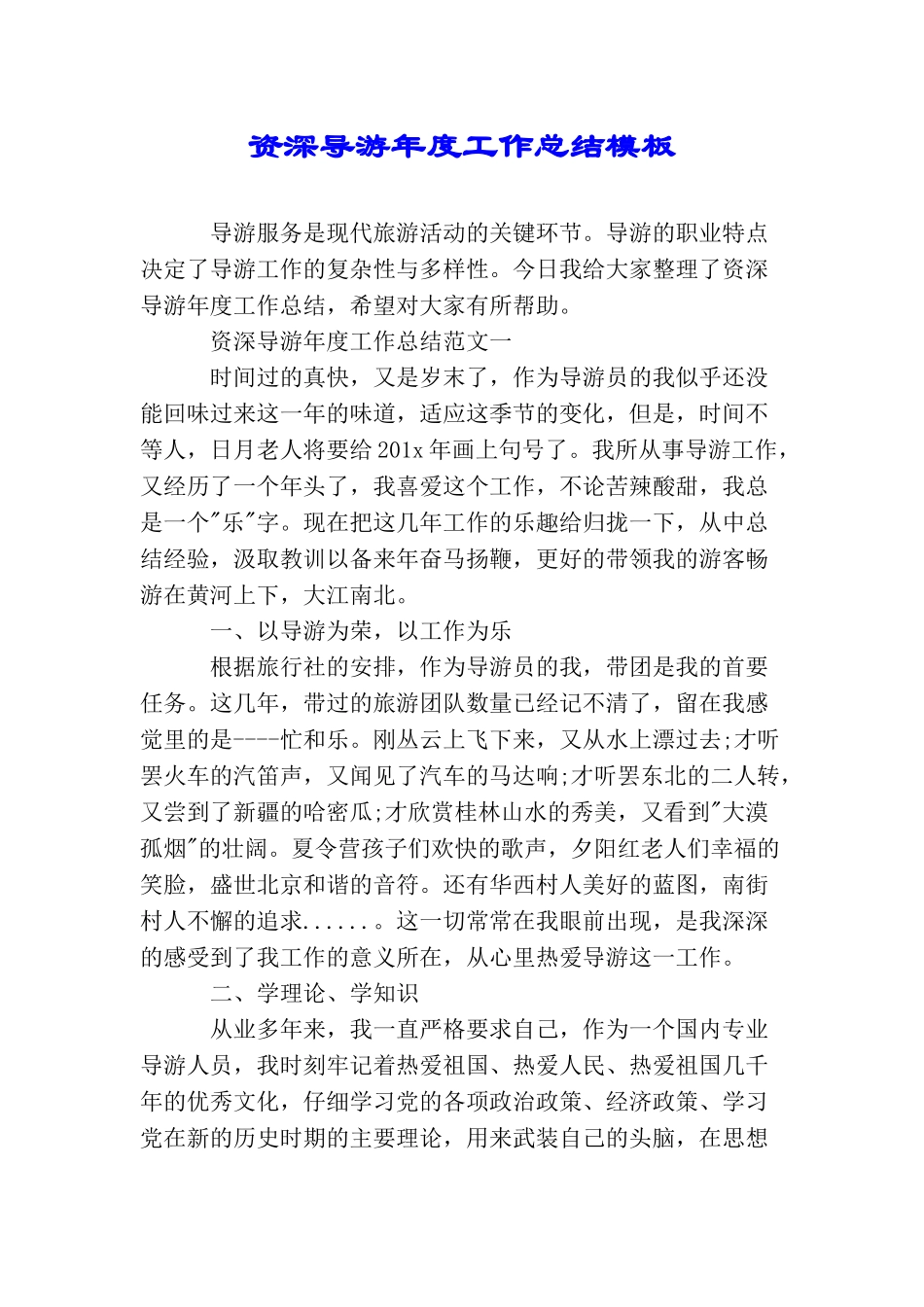 资深导游年度工作总结模板_第1页